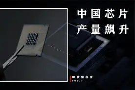 中国芯片产量飙升！总产量同比飙升40%，美国再眼红也没有办法了视频封面