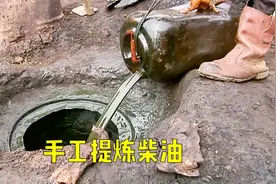 自己采石油自己提炼柴油，每升只卖1块6！每月靠340元养活6口人！视频封面