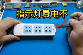 插排上面的指示灯费电吗？意想不到视频封面