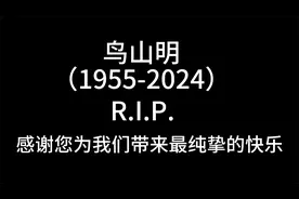 鸟山明的去世对一个30多岁的龙珠老粉意味着什么？视频封面