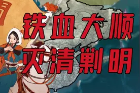 【EU4】铁血大顺 灭清剿明