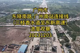 广州市东晓南路广州南站连接线（三枝香水道至东新高速）进度观察视频封面