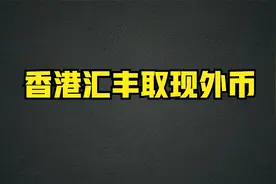 香港汇丰取现外币过程视频封面