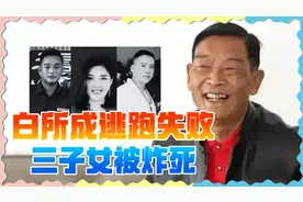 缅北四大家族又完一家！白所成出逃失败，三子女被炸身亡