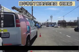 高华带你了解真实的美国 #海外 #热点 #访谈 #海外新闻 #国外新闻