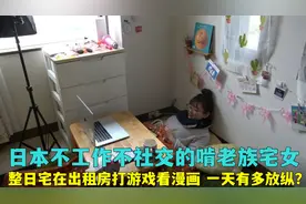 日本不工作的啃老族宅女，整日蜗居在出租房摆烂，一天有多放纵？视频封面