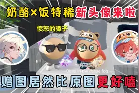 蛋仔派对：奶酪×饭特稀新头像来啦！赠图居然比原图更加好嗑？