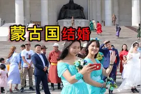 实拍蒙古国人结婚，新娘很漂亮，有很多伴娘！视频封面
