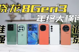 「且听」骁龙8 Gen3机王争霸赛：PK不可怕，谁弱谁尴尬！视频封面