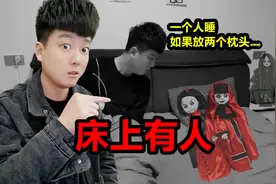 民间传闻《床上有人》一个人睡觉放两个枕头竟会这样视频封面