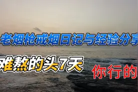 老烟枪戒烟日记与经验分享，教你如何度过难熬的头7天视频封面