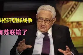 基辛格眼中的朝鲜战争，所有人都赢了，只有苏联输了视频封面