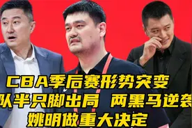 CBA季后赛形势突变！3队半只脚出局，2黑马逆袭，姚明做重大决定视频封面