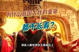 为什么我国古代的皇帝都不长寿？视频封面