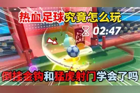 蛋仔派对：热血足球究竟怎么玩，倒挂金钩和猛虎射门你学会了吗？