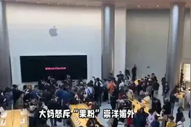 大妈与'果粉'上海苹果店外激辩：崇洋媚外还是理性选择？