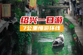 绍兴一日游｜坐地铁去绍兴，这条老街环线适合慢游一整天视频封面