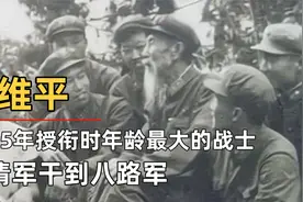 蒋维平：1955年授衔时年龄最大的战士，从清军干到八路军视频封面