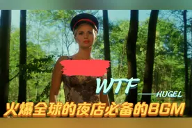 让你上头的Tiktok 火爆音乐《WTF》全球夜店必备的BGM洗脑神曲