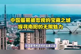 中国最易被忽视的宝藏之城：探寻南阳的无限魅力视频封面