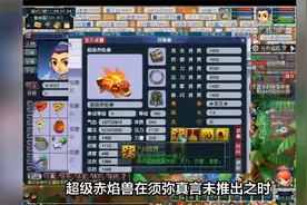 梦幻西游超级赤焰兽的价值回归，可能会和高级冥思有关视频封面