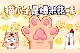 猫爪子居然是爆米花味的？