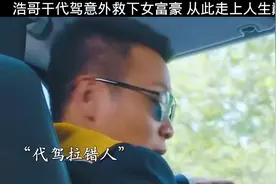 小伙干代驾意外救下女富豪，从此走上人生巅峰 #视频封面