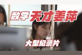大型纪录片《数学天才姜萍》视频封面