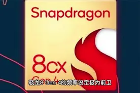 官宣！高通骁龙8 Gen 4十月发，小米15 Pro首发稳了？视频封面