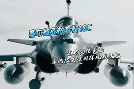 塞尔维亚放弃歼10C，宣布30亿美元，采购12架法国阵风战斗机视频封面
