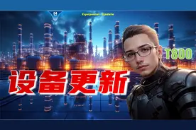 08年4万亿风口没赶上，今年设备及消费品刺激政策或有创富机会