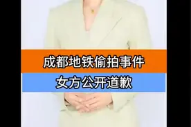 108C65成都地铁偷拍事件女方答应公开道歉 #成都  #成