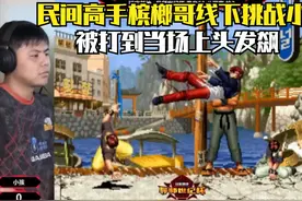 拳皇98：小孩线下大战民间高手，下次彰显大师风范，拿下总冠军视频封面