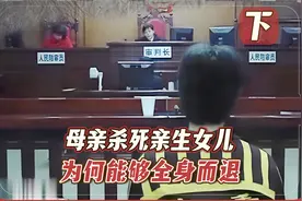 杀人犯受审真实影像，蛇蝎母亲掐死亲生女儿，全身而退还赢得同情视频封面
