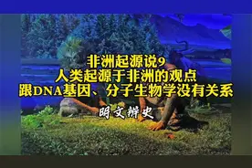 打脸非洲起源说9：人类起源于非洲跟DNA基因、分子生物学没有关系