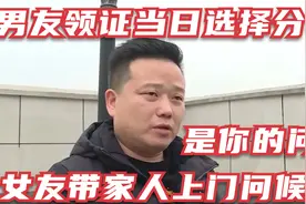 男友领证当日选择分手，女友带家人上门问候，男友：是你的问题视频封面