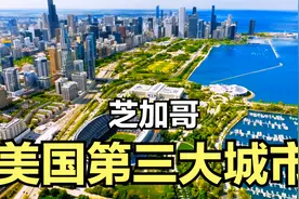 美国第三大城市芝加哥，人口271万，建设水平怎么样？带大家看看视频封面