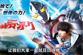 2024年新奥之作《亚刻奥特曼》公布，难道这部剧是致敬杰克？视频封面