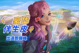 盘点伴生皮最豪华的英雄，真正的出道即巅峰视频封面