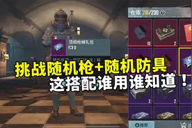 挑战随机枪+随机防具打7图，没想到这套搭配这么强，谁用谁知道！视频封面