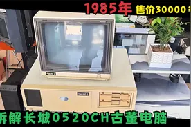 拆解，400元买了一台1985年售价3万的国产古董电脑，长城0520CH