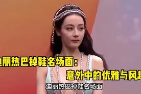 迪丽热巴掉鞋名场面：意外中的优雅与风趣视频封面