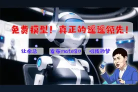 遥遥领先版免费变声效果！让余总开mate80发布会，唱我的梦！