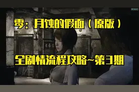 【PC单机】零：月蚀的假面（原版）~全剧情流程攻略·第3期视频封面