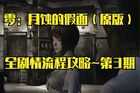【PC单机】零：月蚀的假面（原版）~全剧情流程攻略·第3期