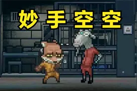 妙手空空，一名盗圣！【动物迷城】