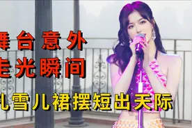 明星舞台意外有多尴尬？孔雪儿裙子短出天际，刘涛肩带滑落视频封面