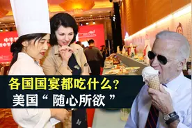 地球上的顶级饭局，各国国宴都吃什么？美国国宴“随心所欲”视频封面