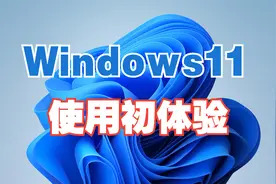 Windows11 使用初体验视频封面