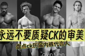 永远不要质疑ck的审美 盘点ck内裤模特代言人视频封面